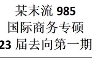 [图]某末流985国际商务专硕2023届第一期