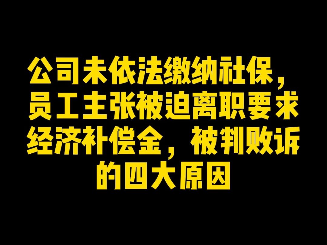 公司未依法缴纳社保,员工主张被迫离职要求经济补偿金,被判决败诉的四大原因哔哩哔哩bilibili