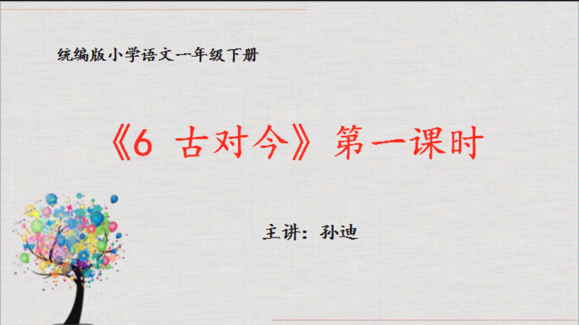 [图]部编版小学语文一年级下册《6 古对今》第一课时