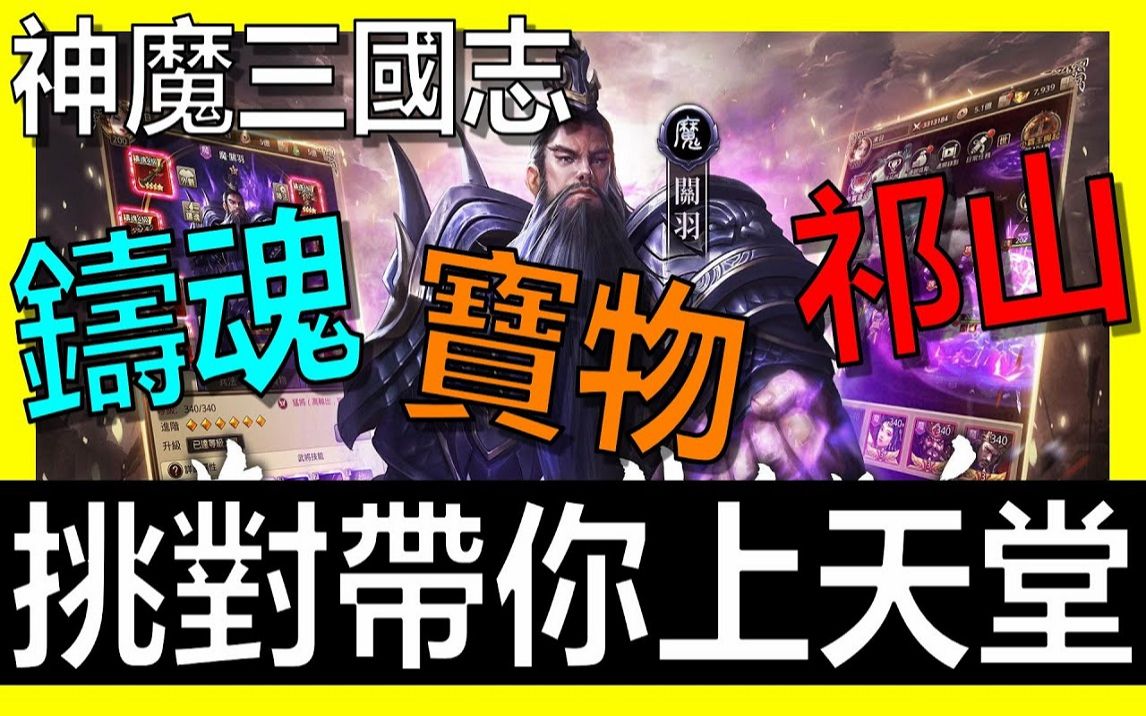 [图]【阿炮Apau】《放置三国》铸魂和宝物的选择！超级重要！选对带你上天堂！ ！ ！ ｜百龙霸业｜蜀汉群雄｜ 神魔三国志｜真三国英雄传｜神将三国｜三国霸主