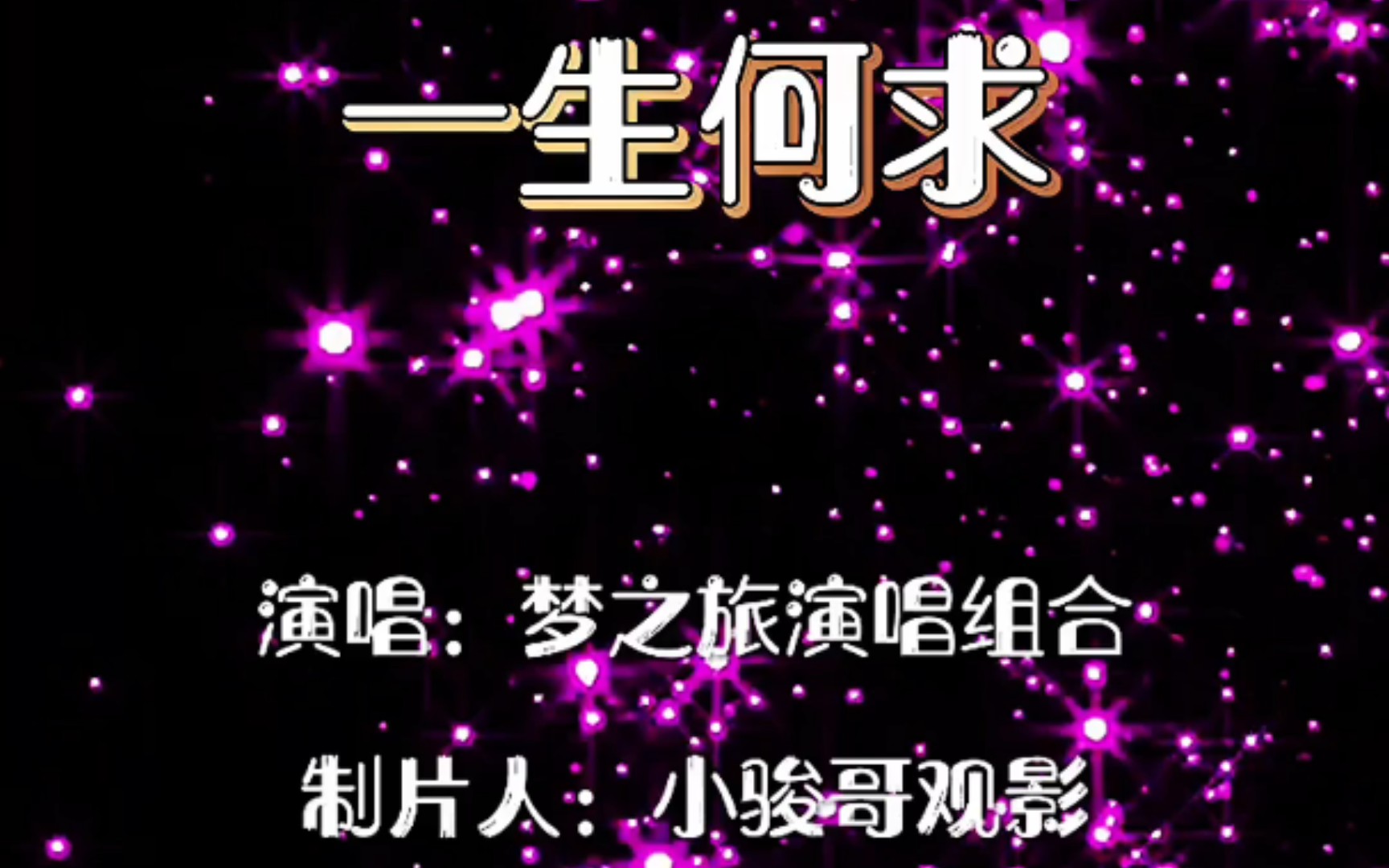 歌曲一生何求(歌曲一生何求表达了什么感情)