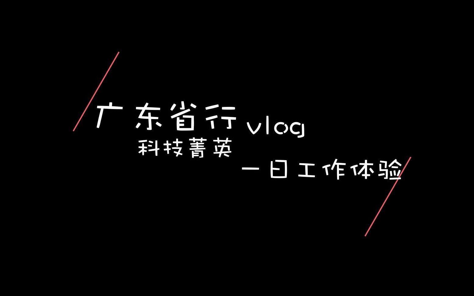 【工银星辰广东分行】省行工作生活Vlog新鲜出炉【踩点向/炫酷转场】哔哩哔哩bilibili