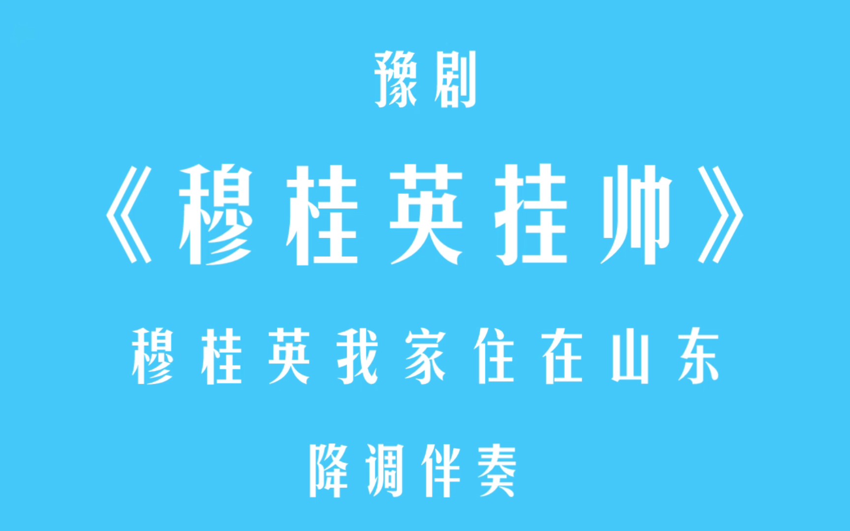 [图]豫剧·穆桂英挂帅·穆桂英我家住在山东·降调伴奏