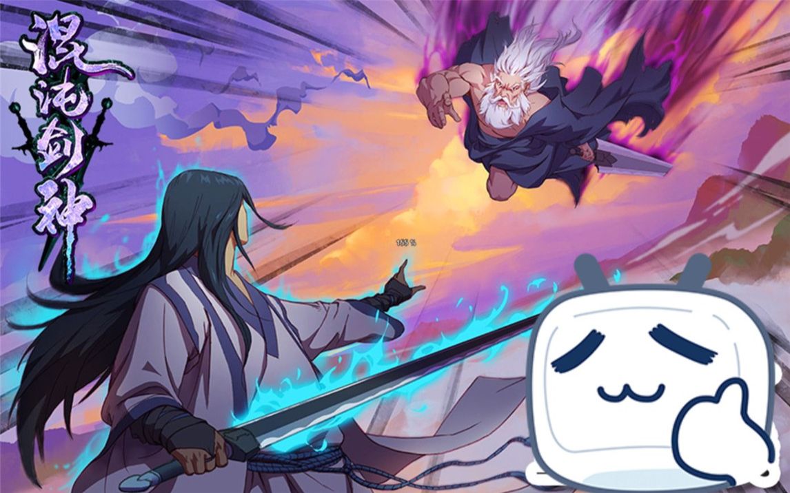 《混沌剑神》1-52剑道第一争夺战殒命,穿越重生成小屁孩