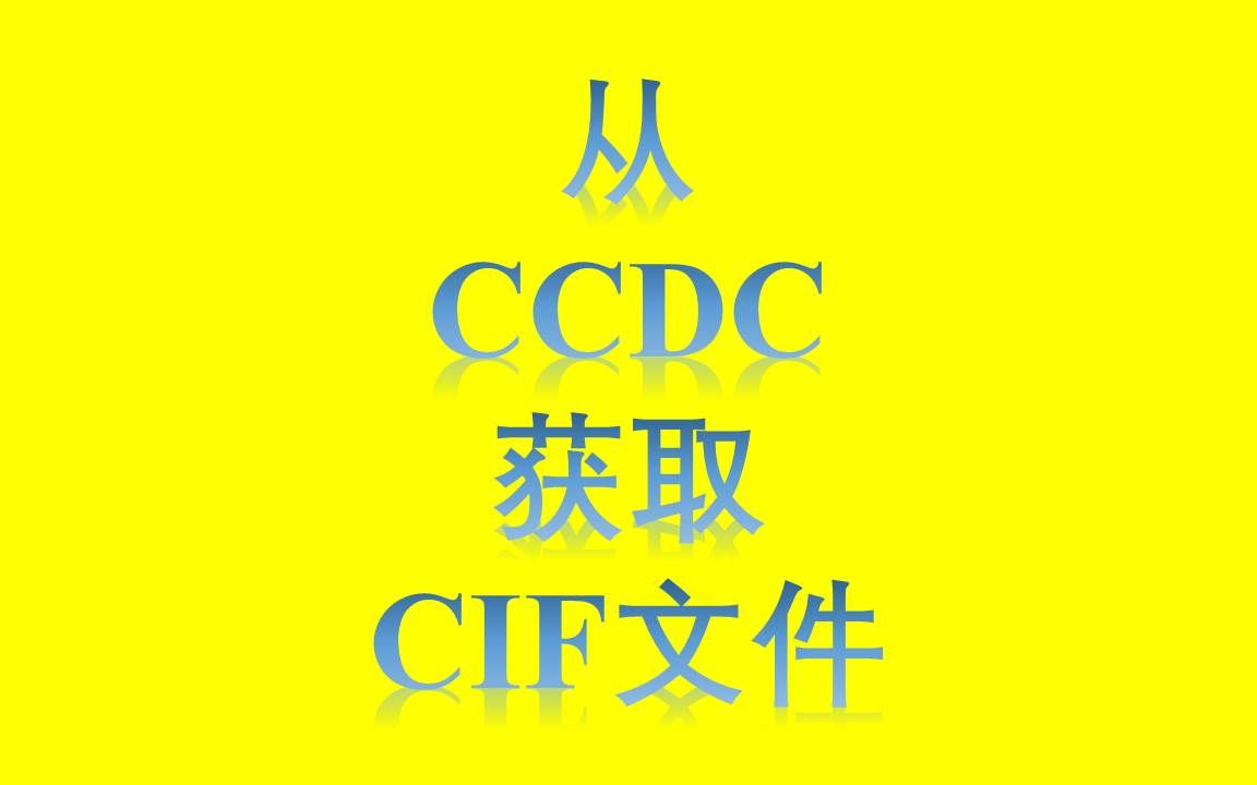 从CCDC获取CIF文件哔哩哔哩bilibili