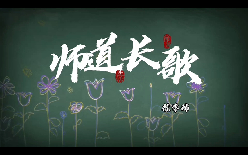 教育家精神主题朗诵 《师道长歌》原创哔哩哔哩bilibili