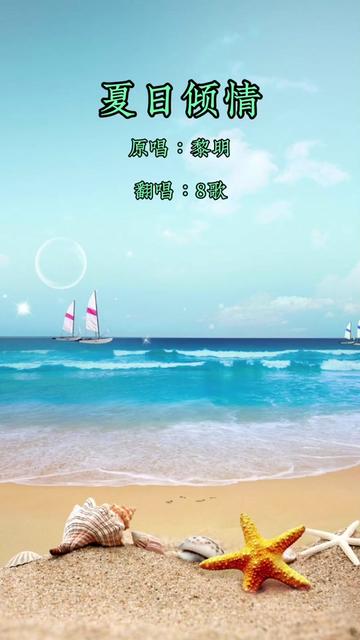 粵語歌《夏日傾情》