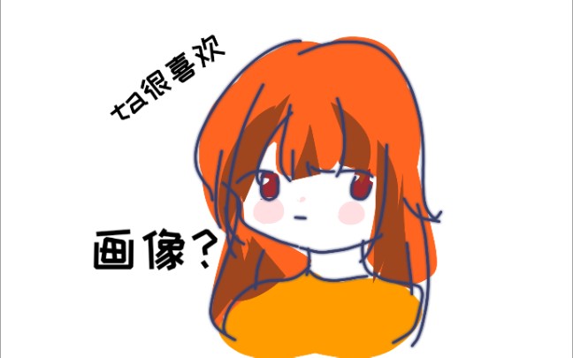 【无偿】给一位孩子的画像哔哩哔哩bilibili