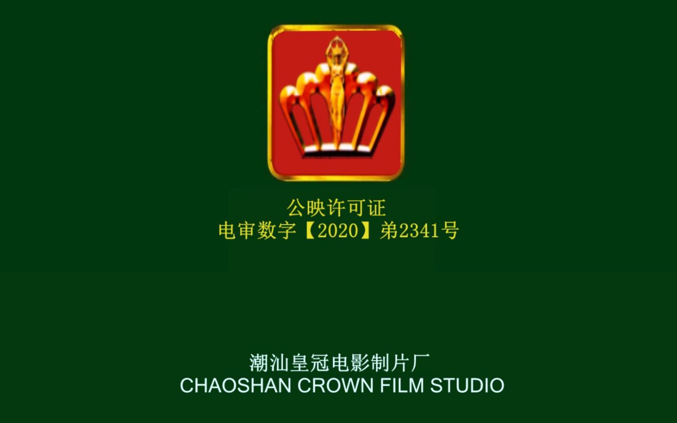 素材潮汕皇冠电影制片厂片头