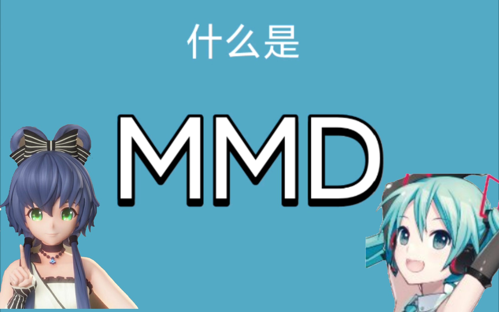 【必知识】你知道什么叫MMD吗?哔哩哔哩bilibili