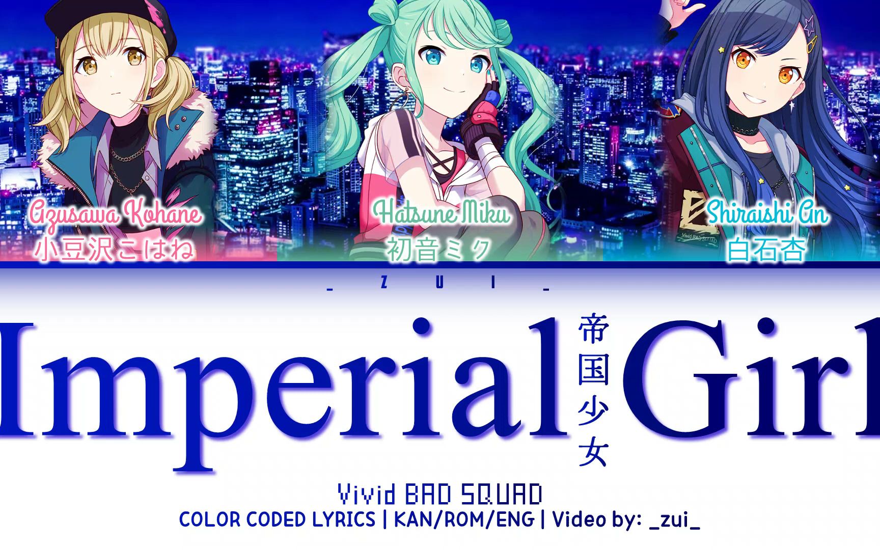 [图]【プロセカ】Vivid BAD SQUAD - 帝国少女/Imperial Girl 歌詞 Color Coded Lyrics