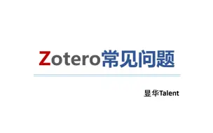 Descargar video: Zotero常见问题合集