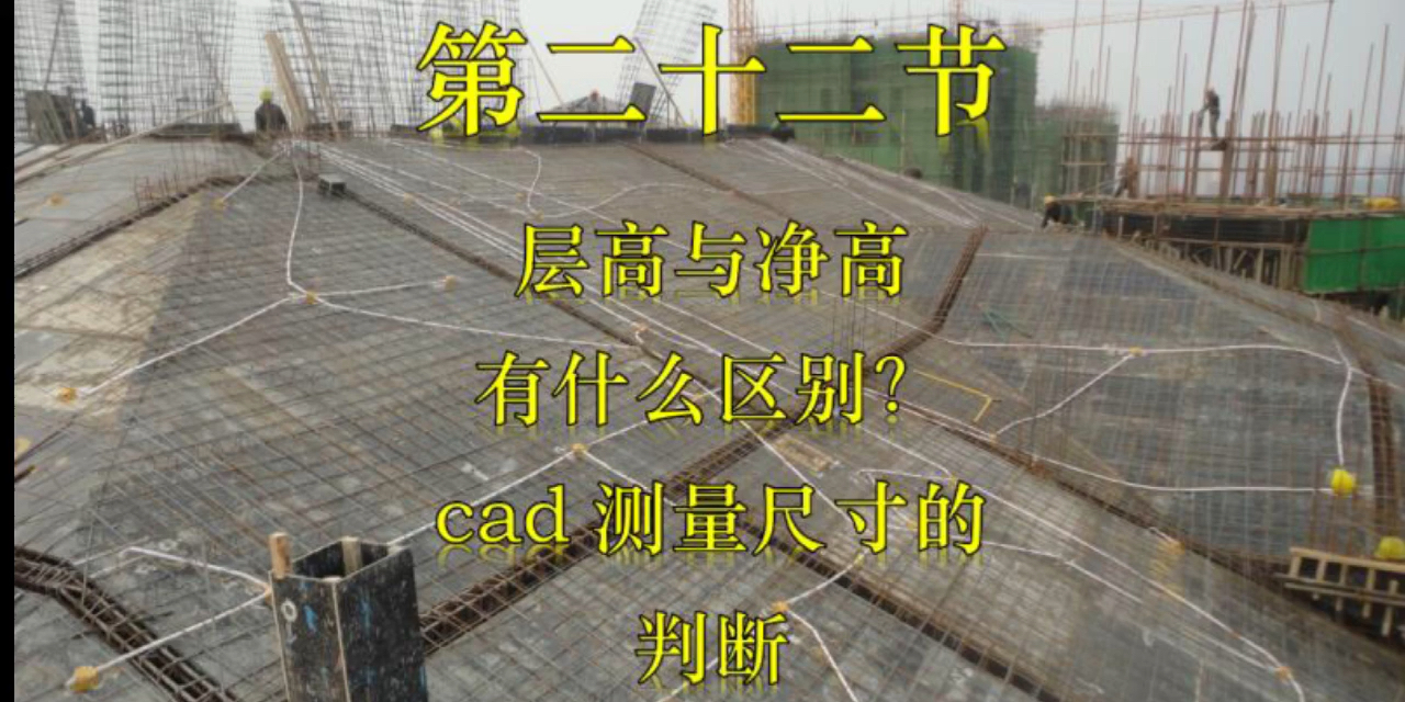 层高与净高有什么区别?及cad测量尺寸的哔哩哔哩bilibili