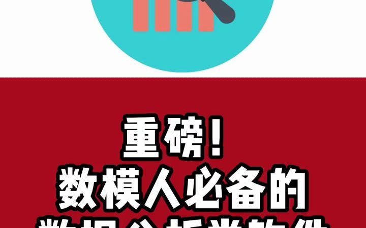 数学建模准备必备的五个数据分析软件,让你的数学建模从入门到精通.#数学建模#美赛#保研哔哩哔哩bilibili