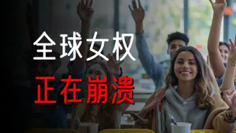 美国“娇妻文化”大流行！全球女权正在崩溃？