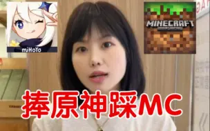 Video herunterladen: 【抽象生物志】破案!抨击MC却推荐小孩去玩原神的佳一妈妈