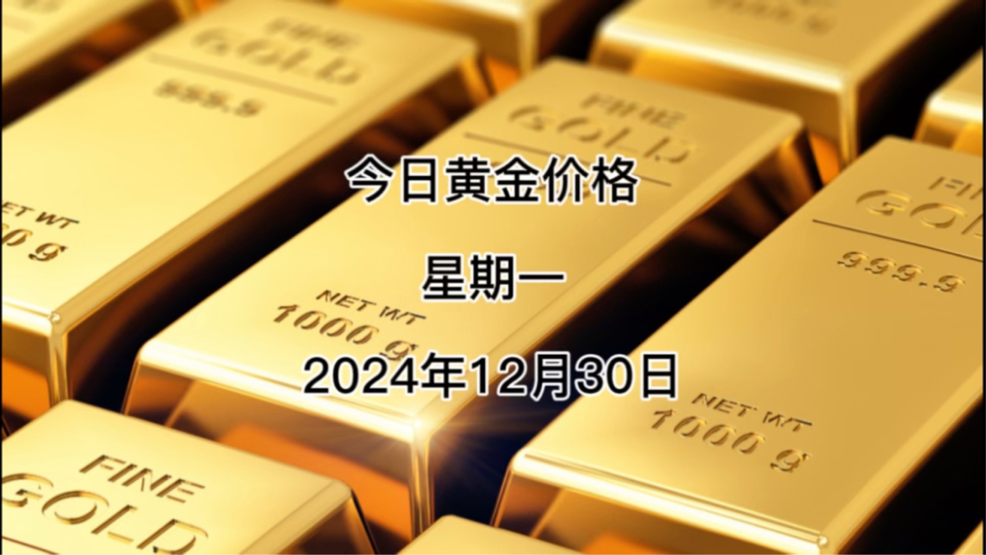 今日黄金多少钱一克?2024年12月30黄金价格哔哩哔哩bilibili