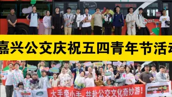 【嘉兴车迷第一次和公交公司的完美合作！公交公司免费邀请车迷来包车？】嘉兴公交“小手拉大手，共赴公交文化奇妙游”第二届车迷包车暨庆祝五四青年节活动全程VLOG