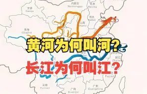 Video herunterladen: 长江为何叫江，黄河为何叫河？原来江与河的差别这么大！