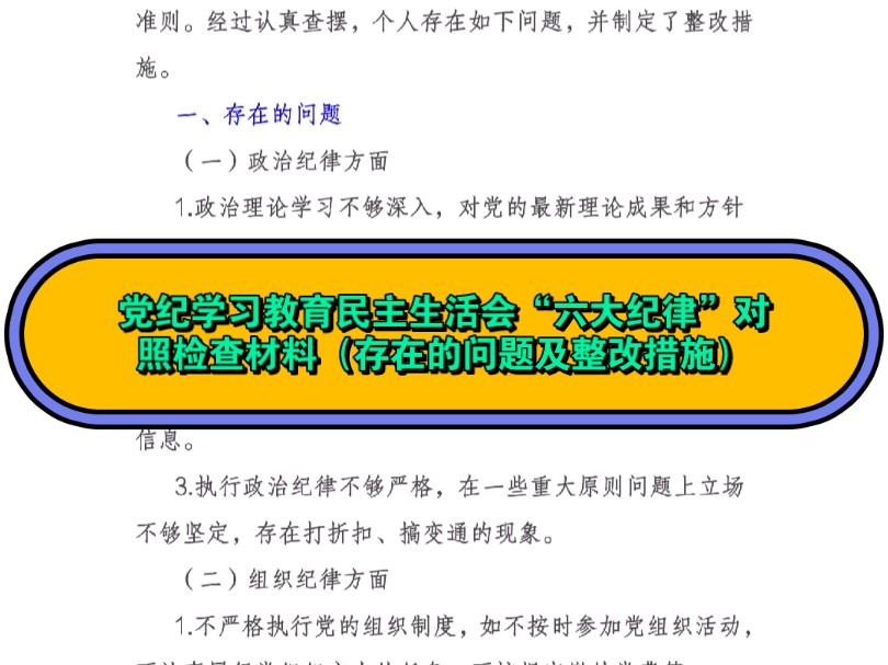 党纪学习教育民主生活会“六大纪律”对照检查材料(存在的问题及整改措施)哔哩哔哩bilibili