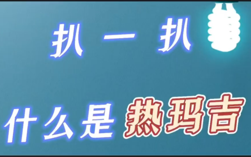 热玛吉,热玛吉是做什么的,热玛吉效果,热玛吉是什么?哔哩哔哩bilibili