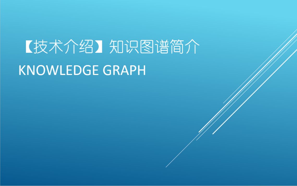 【技术介绍】知识图谱简介 Knowledge Graph哔哩哔哩bilibili