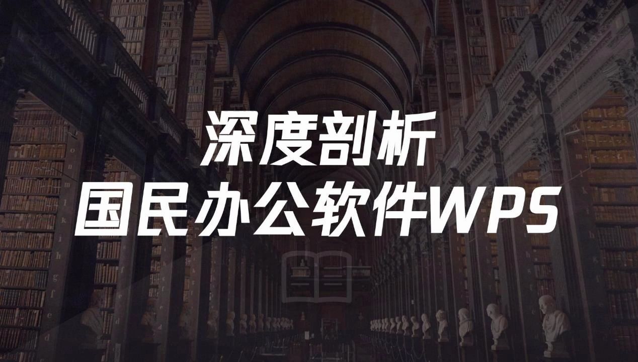 深度剖析金山办公WPS行业篇哔哩哔哩bilibili