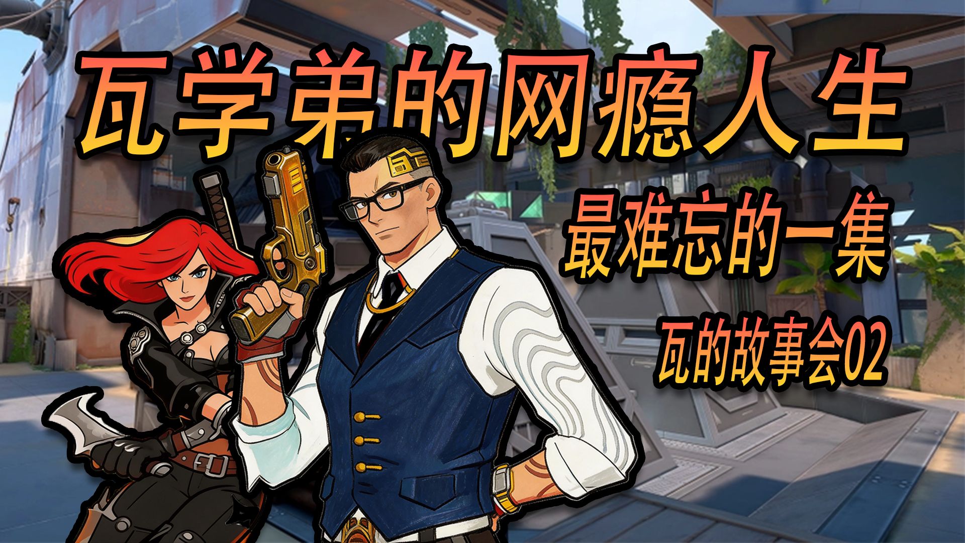 瓦学弟的网瘾人生,最难忘的一集!瓦的故事会02-钱包CB-钱包CB-哔哩哔哩视频