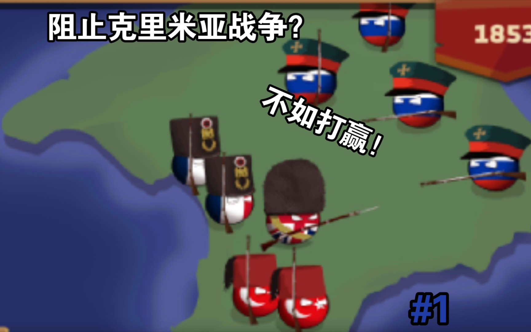 [波兰球之战]克里米亚战争,俄罗斯的衰败起点!#1
