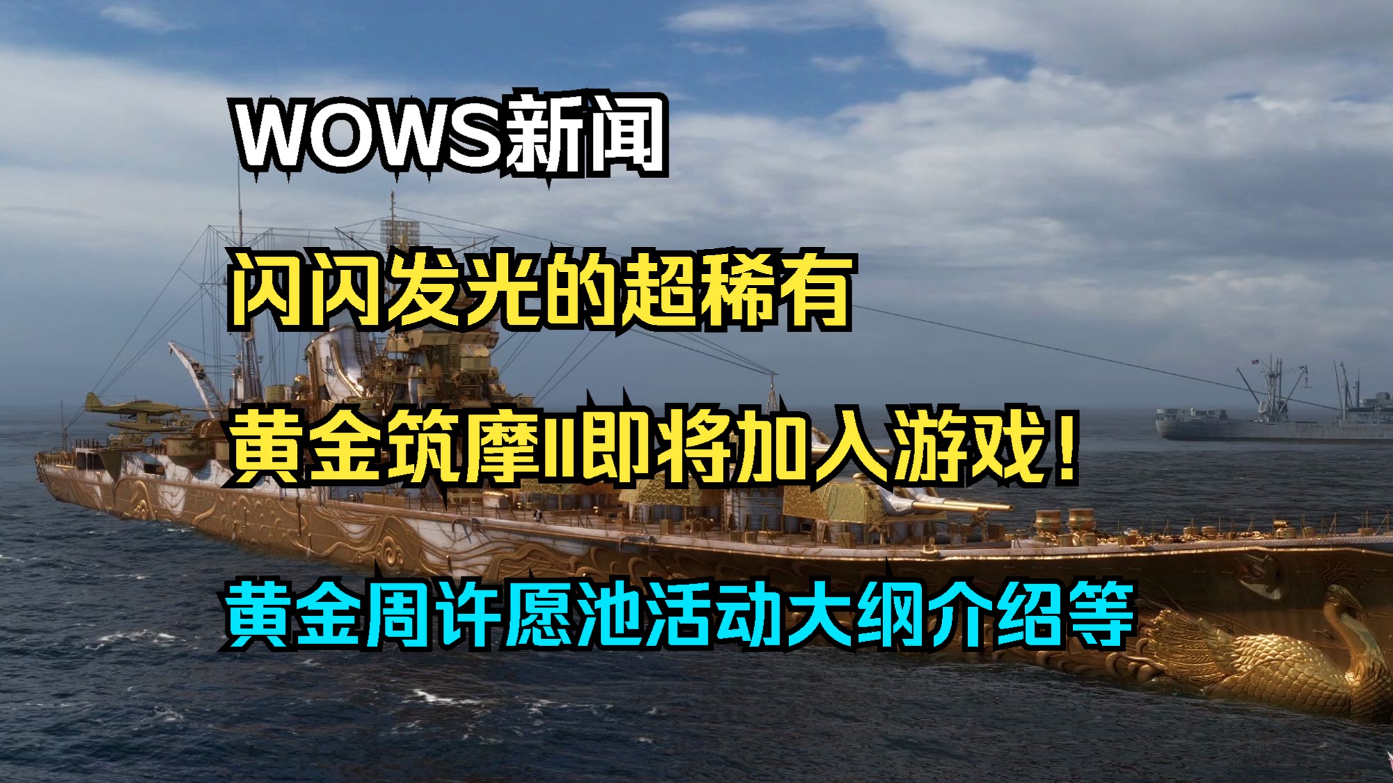 【WOWS新闻】闪闪发光的超稀有黄金筑摩II即将加入游戏!黄金周许愿池活动大纲介绍,筑摩II战舰性能以及改动属性了解等全游戏内容介绍网络游戏热门...