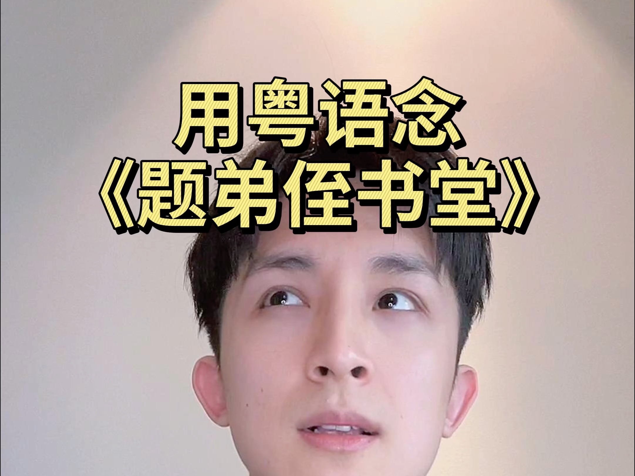 用粤语念杜荀鹤的《题弟侄书堂》|附粤拼哔哩哔哩bilibili