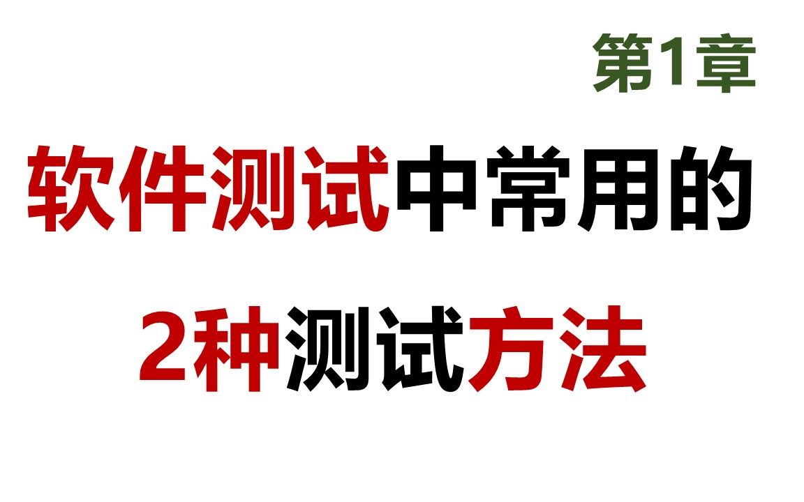 43 软考 网络工程师 软件测试中常用的2种测试方法哔哩哔哩bilibili