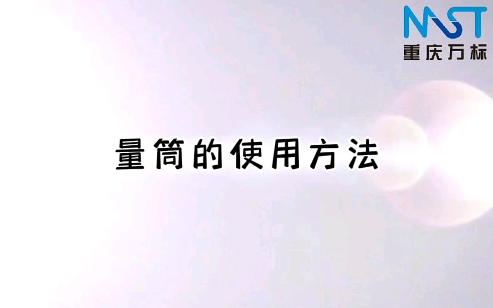 量筒的使用方法哔哩哔哩bilibili