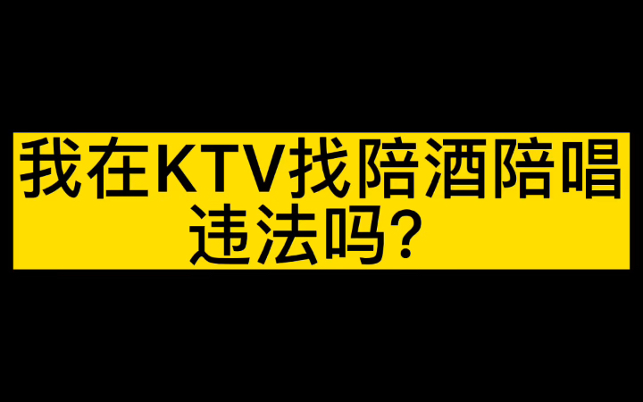 我在ktv找陪酒陪唱违法吗?哔哩哔哩bilibili