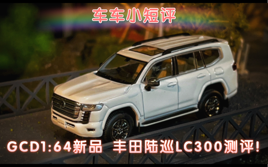 【车车小短评】GCD新品1:64丰田陆巡LC300测评!!哔哩哔哩bilibili