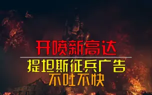 下载视频: 直接开喷复仇的安魂曲？开除高达籍！