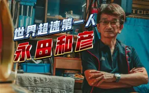 Download Video: 午夜金色传说 AKA-SMOKEY拉烟魔王 永田和彦英国超速被捕事件始末