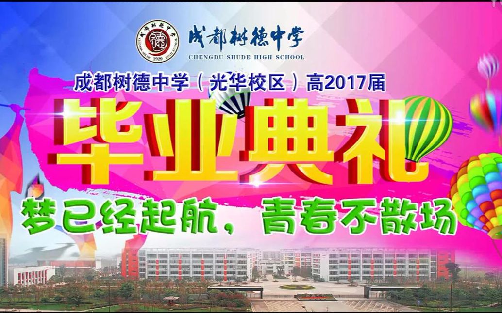 树德中学光华校区高2017届毕业典礼哔哩哔哩bilibili