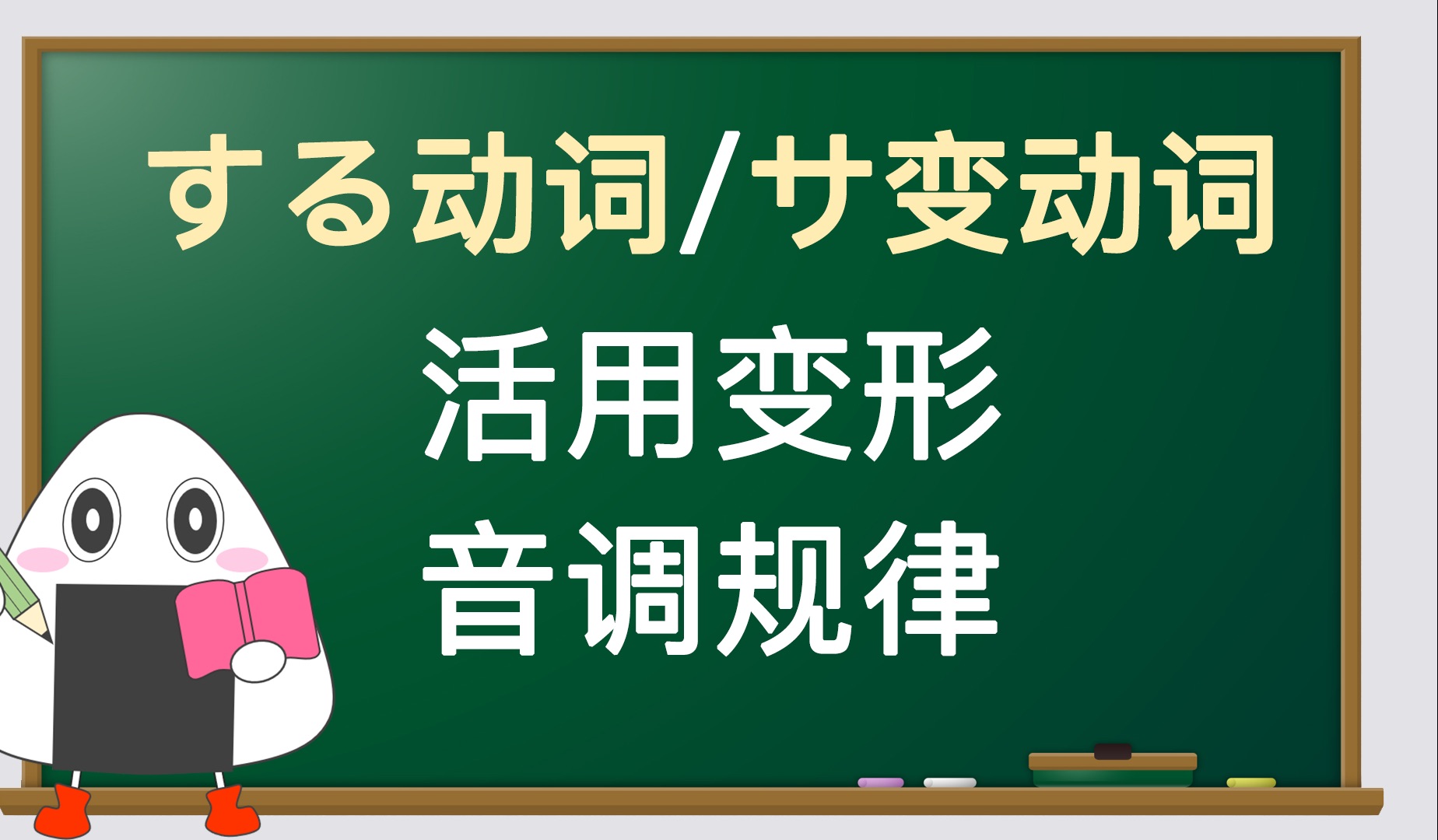 する动词(サ变动词)的活用变形及音调规律哔哩哔哩bilibili