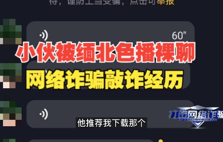 小伙分享被缅北色播裸聊网络诈骗敲诈经历哔哩哔哩bilibili