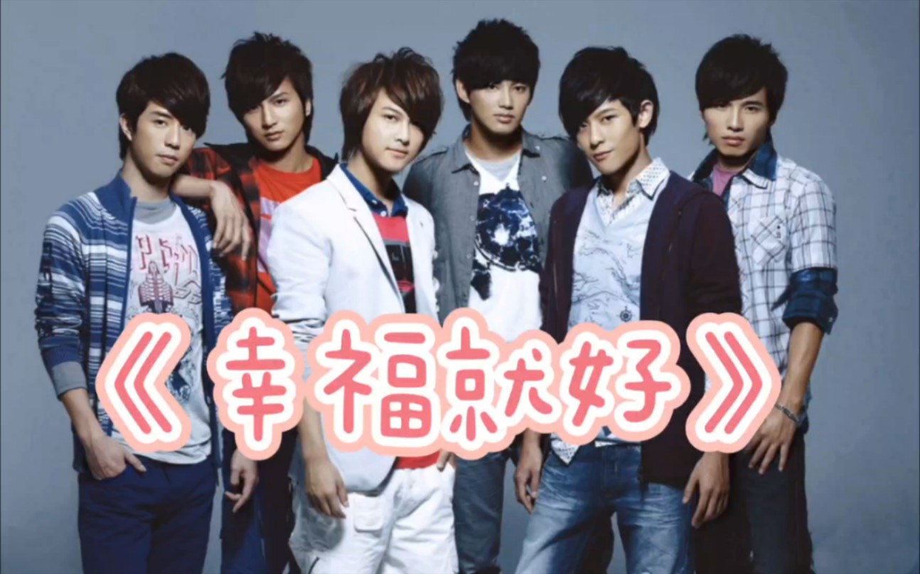 【棒棒堂】【哪里怕专辑】lollipop《幸福就好》