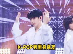 下载视频: 盘点K-POP大热男团的队内身高差