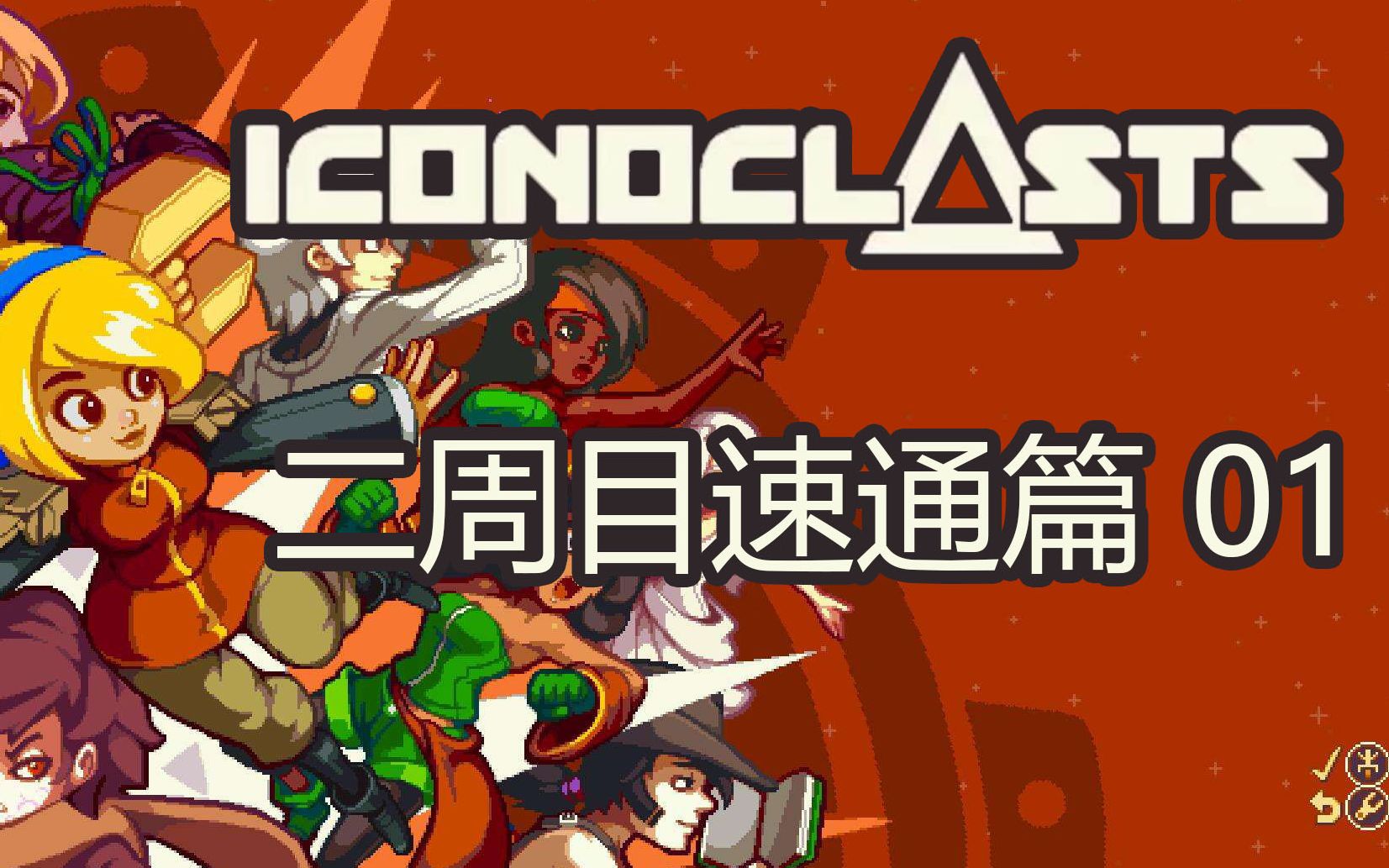 [图]【帕西】Iconoclasts 零收集#21速通二周目01