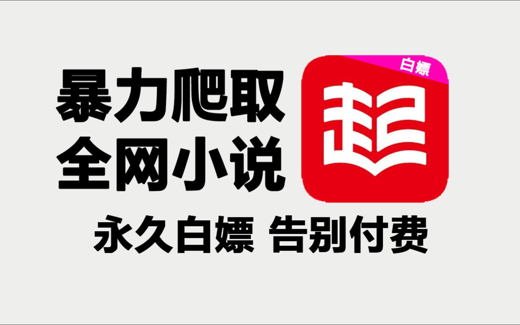 [图]【全新版】轻松爬取VIP小说资源，教你用Python脚本实现小说免费看，热门小说100%爬取成功！