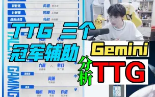 Download Video: 【Gemini分析 TTG大名单】 TTG 三个冠军辅助 豪华游走位 葛大爷 2023KPL夏季赛大名单分析 广州TTG