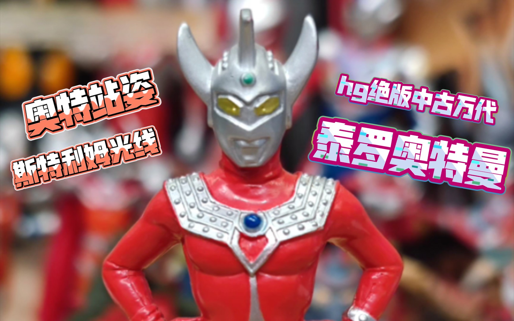 hg绝版中古扭蛋万代 泰罗奥特曼 斯特里姆光线 站姿【续钫怪诞屋】