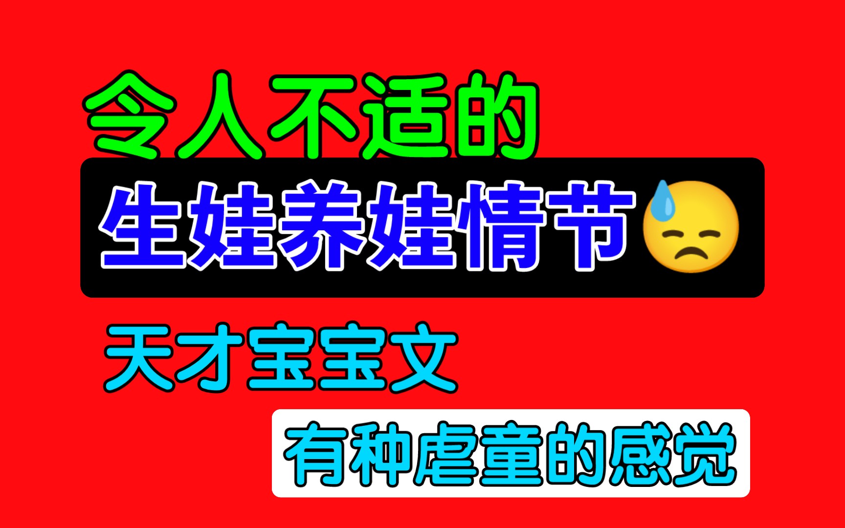 某些养娃情节把我整沉默了,这个孩子非有不可吗???【小说吐槽】哔哩哔哩bilibili