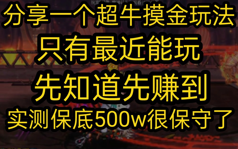 【DNF】分享一个超强摸金玩法,只适合最近玩,先知道先赚到!保底500w收益,搬山工们停一停来商机了!网络游戏热门视频