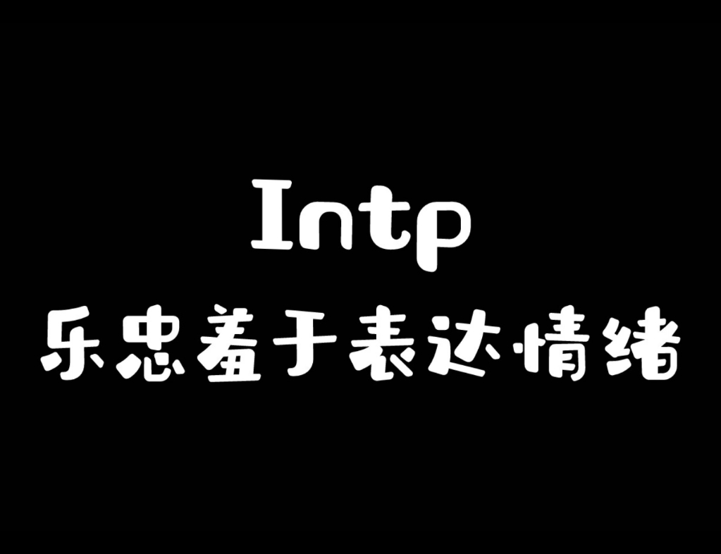 intp是情绪化人格哔哩哔哩bilibili