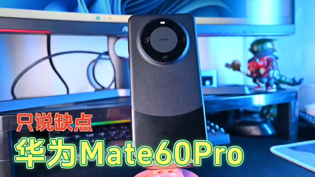 华为Mate60Pro只说缺点!四大缺点盘点哔哩哔哩bilibili